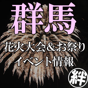 今週末の観光 イベント お祭り情報 群馬県 花火大会 お祭り イベントの場所や開催日程群馬県 花火大会 お祭り イベントの場所や開催日程