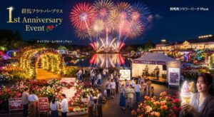 前橋市｜ぐんまフラワーパークプラス1周年記念