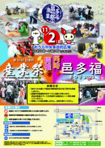 邑楽町産業祭・邑多福まつり