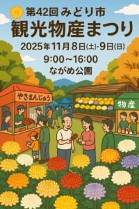 みどり市観光物産まつり