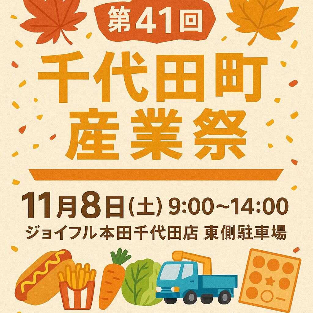 千代田町産業祭