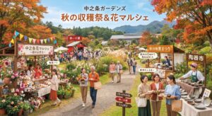 中之条ガーデンズ秋イベント