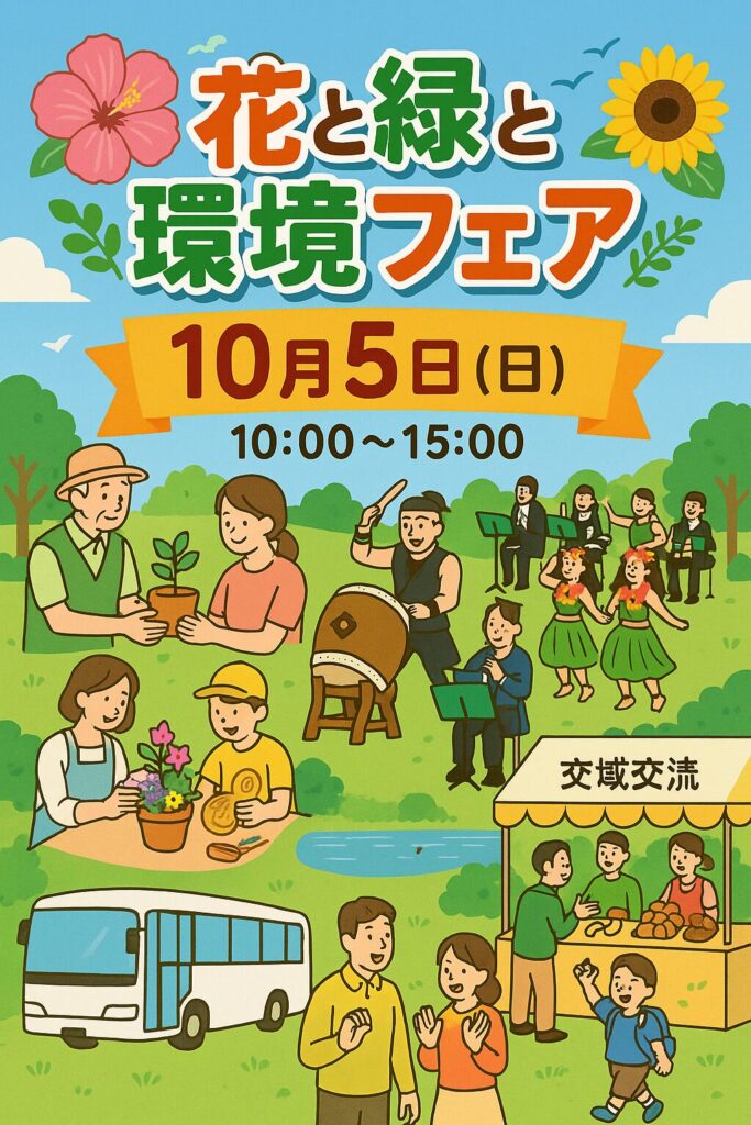 現在の画像: 花と緑と環境フェア