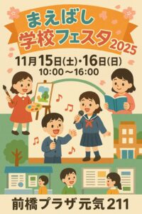 まえばし学校フェスタ