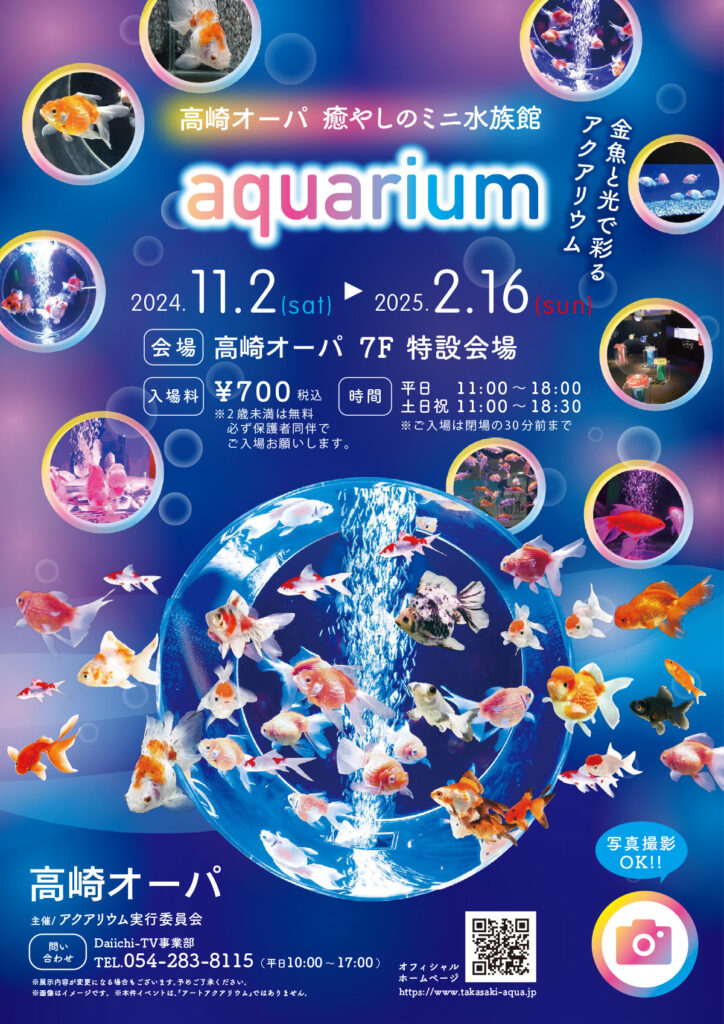 高崎オーパ aquarium (高崎市)