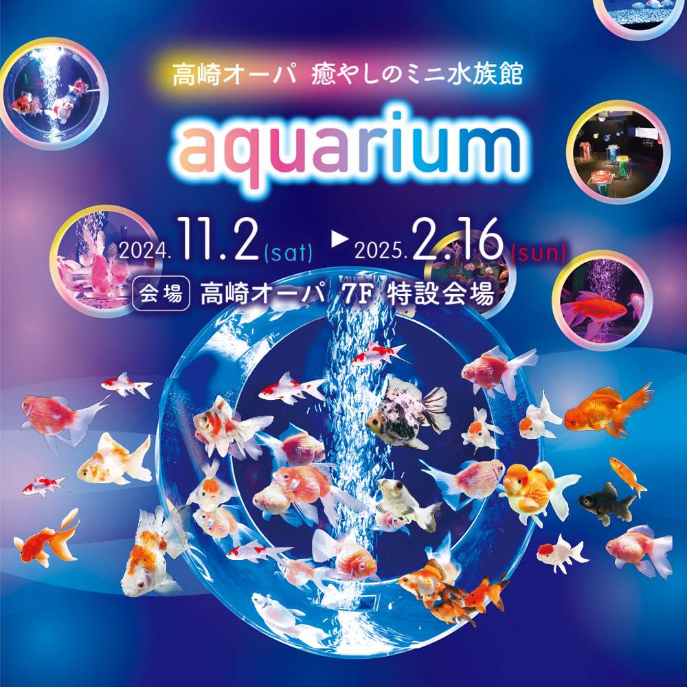 高崎オーパ aquarium (高崎市)