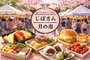じばさん月の市