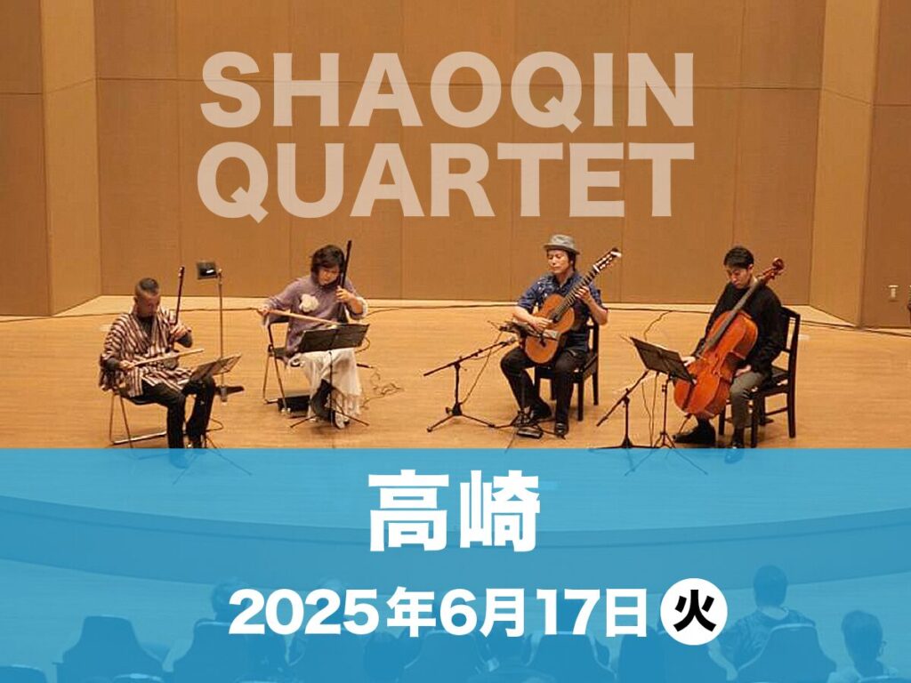 SHAOQIN QUARTET 2025 in 高崎