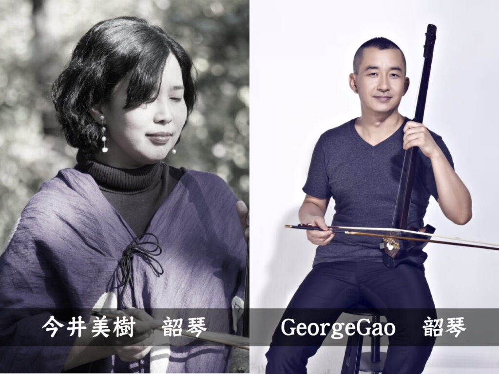 今井 美樹（韶琴）GeorgeGao（韶琴・友情出演）