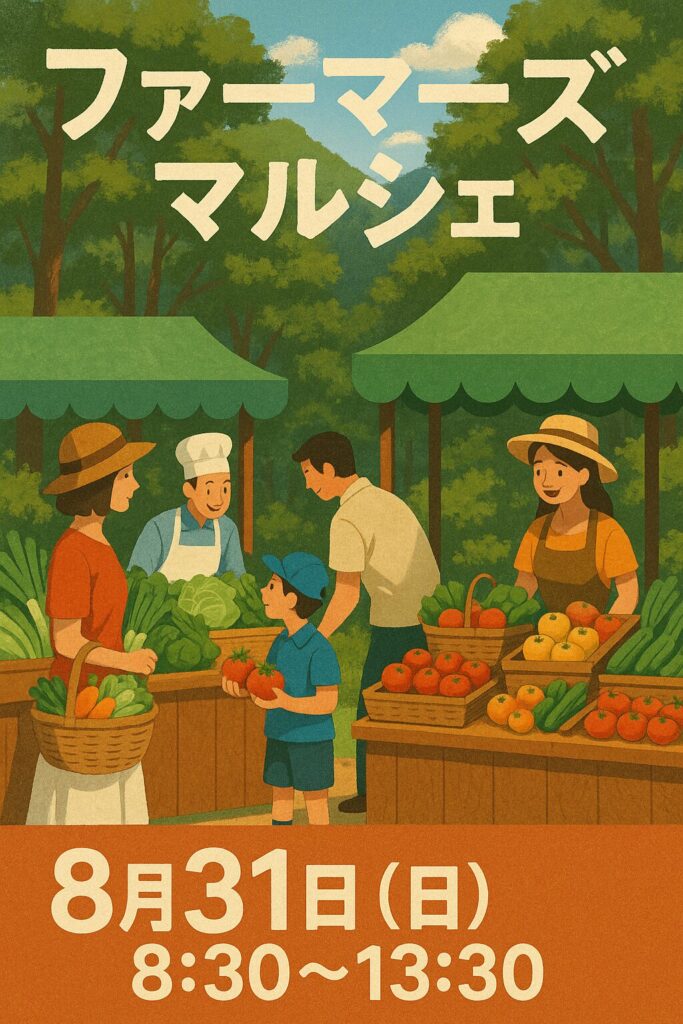 ファーマーズマルシェ