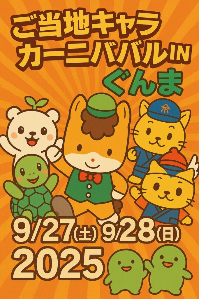 ご当地キャラカーニバルin群馬