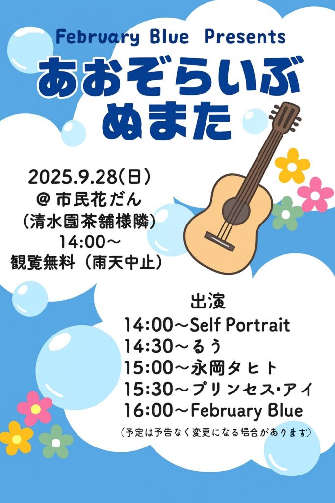 あおぞららいぶ ぬまた (沼田市)