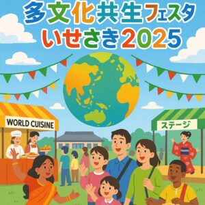 多文化共生フェスタいせさき