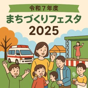 明和まちづくりフェスタ