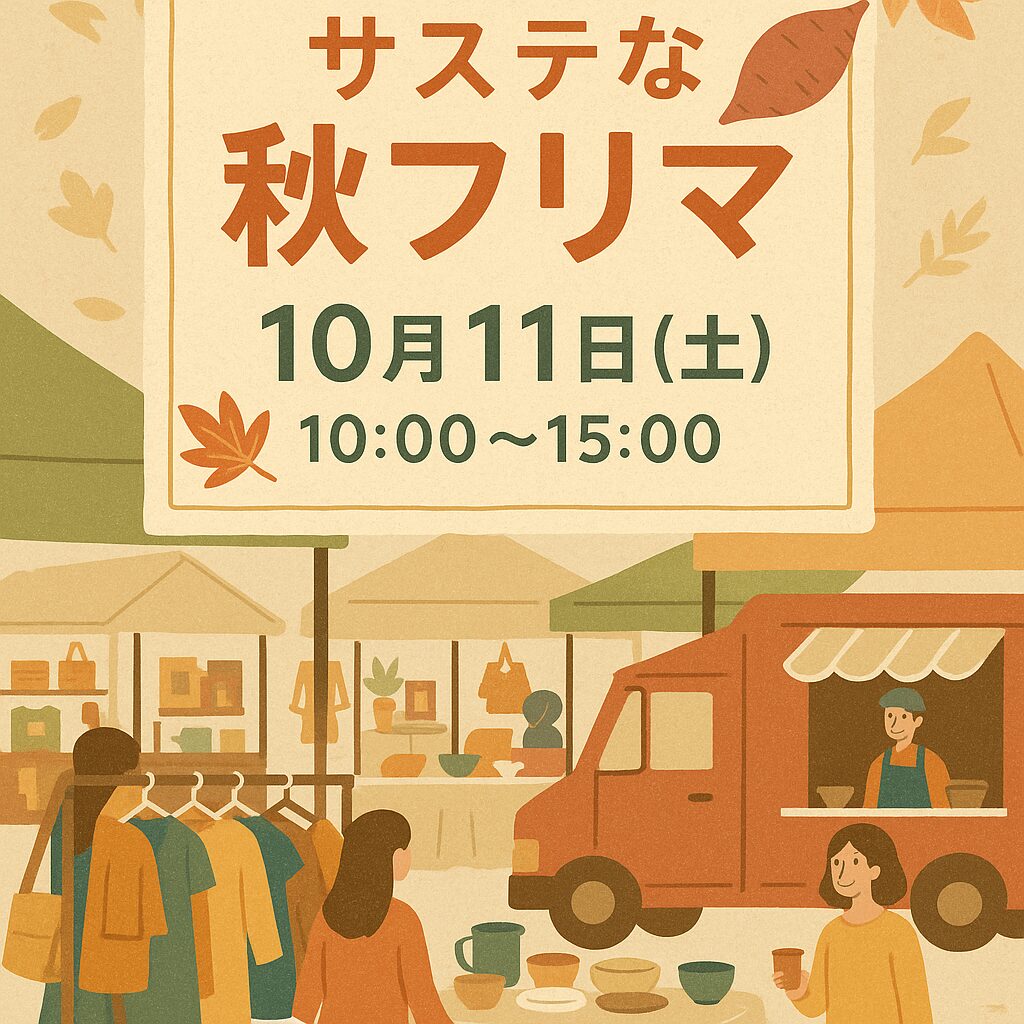 サステな秋フリマ