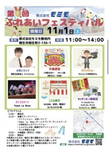 モミモふれあいフェスティバル