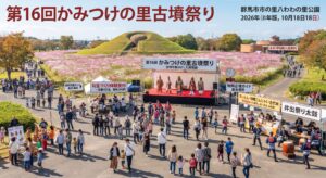 かみつけの里古墳祭り