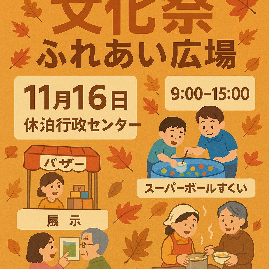 休泊地区文化祭ふれあい広場