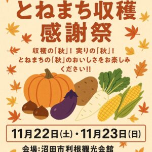 とねまち収穫感謝祭