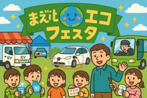 まえばしこどもエコフェスタ
