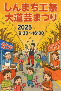 しんまち商工祭&大道芸まつり