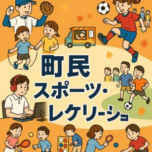 町民スポーツ・レクリエーション祭
