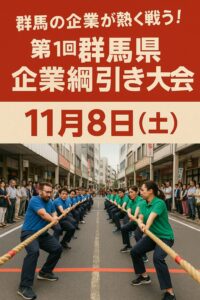 群馬県企業綱引き大会