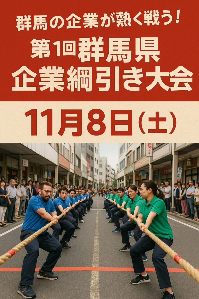 群馬県企業綱引き大会