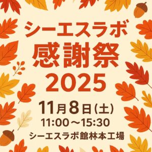 シーエスラボ感謝祭