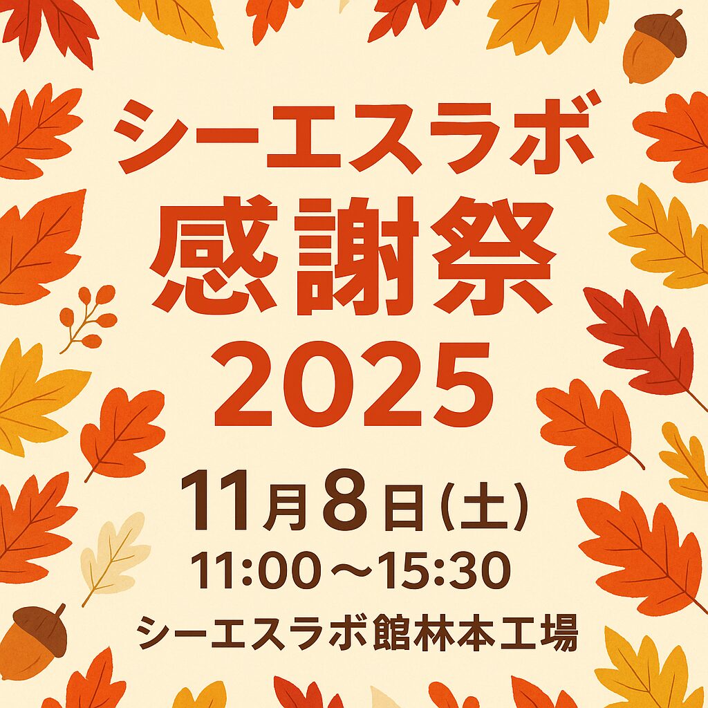 シーエスラボ感謝祭