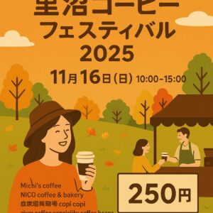 里沼コーヒーフェスティバル