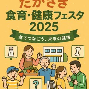 たかさき食育・健康フェスタ