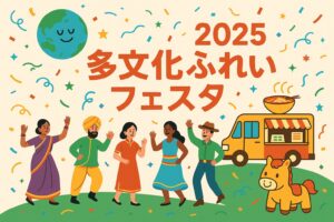 多文化ふれあいフェスタおおた