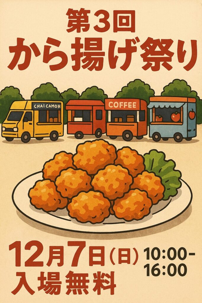 から揚げ祭り