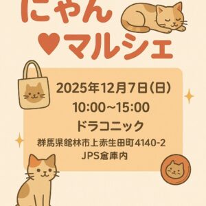 にゃん♡マルシェ