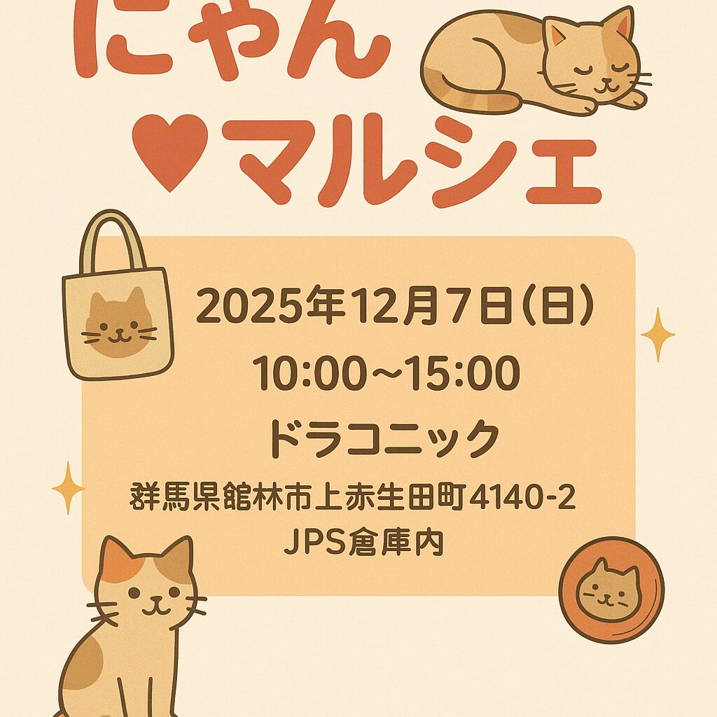 にゃん♡マルシェ