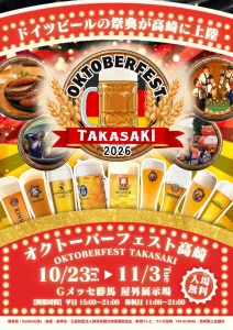 高崎市・オクトーバーフェスト高崎